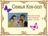 Семья Кок-оол, республика Тыва