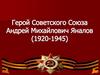 Герой Советского Союза Андрей Михайлович Яналов (1920-1945)