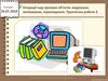 Операції над групами об’єктів: виділення, копіювання, переміщення. Практична робота 3