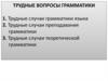 Трудные вопросы грамматики