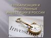 Глобализация и иностранные инвестиции в России