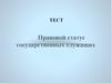 Тест. Правовой статус государственных служащих