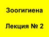 Гигиена воздушной среды. Зоогигиена. Лекция № 2