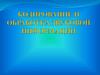Кодирование и обработка звуковой информации