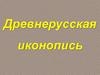 Древнерусская иконопись
