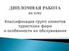 Классификация групп клиентов туристских фирм и особенности их обслуживания