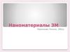 Наноматериалы 3М