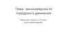 Закономерности городского движения