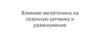 Влияние мелатонина на сезонную ритмику и размножение