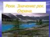 Реки. Значение рек. Охрана