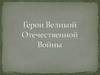 Герои Великой Отечественной Войны