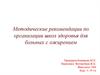 Методические рекомендации по организации школ здоровья для больных с ожирением
