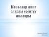 Каналдар және оларды есептеу жолдары