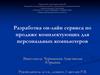 азработка он-лайн сервиса по продаже комплектующих для персональных компьютеров