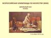 Всероссийская олимпиада по искусству (МХК). Школьный этап