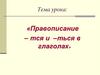 Правописание – тся и –ться в глаголах