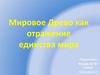 Мировое древо, как отражение единства мира