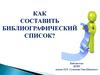 Библиографический список