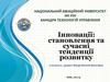 Інновації: становлення та сучасні тенденції розвитку