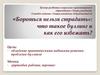 «Бороться нельзя страдать»: что такое буллинг и как его избежать