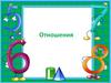 Отношения