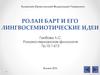 Ролан Барт и его лингвосемиотические идеи