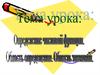 Определение числовой функции. Область определения. Область значения 9 класс