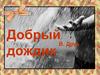 Добрый дождик. В. Друк