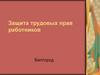 Защита трудовых прав работников