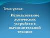 Использование логических устройств в вычислительной технике