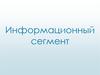 Информационный сегмент