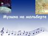 Музыка на мольберте
