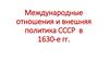 Международные отношения и внешняя политика СССР в 1630-е годы