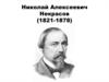 Николай Алексеевич Некрасов (1821-1878)