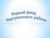 Водный фонд Баргузинского района