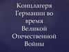 Концлагеря Германии во время Великой Отечественной Войны