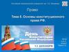 Основы конституционного права РФ. Тема 5