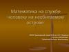 Математика на службе человеку на необитаемом острове