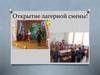 Открытие лагерной смены!