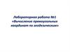 Лабораторная работа №1. Вычисление прямоугольных координат по геодезическим