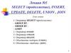 SELECT (продолжение), INSERT, UPDATE, DELETE, UNION, JOIN