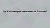Сколько раз завоевывали Англию?