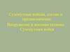 Сухопутные войска, состав и предназначение. Вооружение и военная техника сухопутных войск