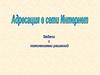 Адресация в сети Интернет
