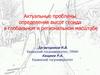 Актуальные проблемы определения высот геоида в глобальном и региональном масштабе