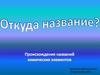 Происхождения названий химических элементов