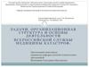 Задачи, организационная структура и основы деятельности всероссийской службы медицины катастроф