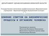 Влияние спиртов на биохимические процессы в организме человека