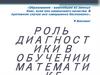 Роль диагностики в обучении математи
