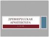 Древнерусская архитектура X- XII вв